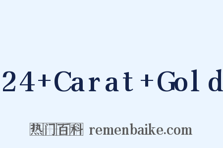 24+Carat+Gold是什么意思的图片